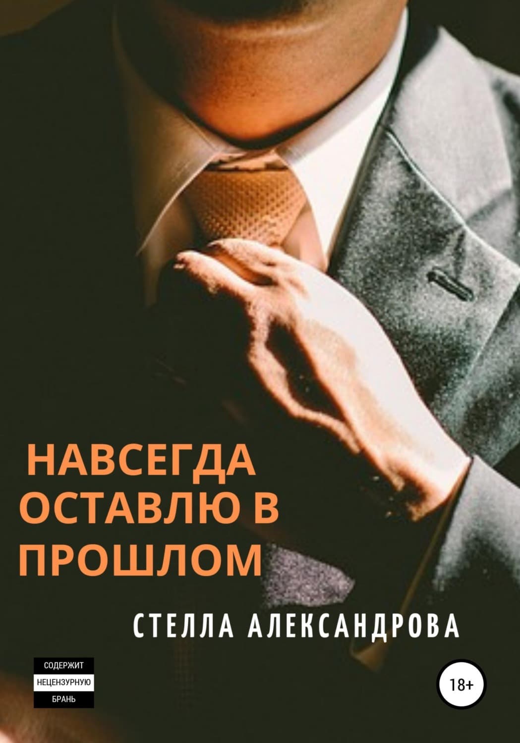 Обложка книги «Навсегда оставлю в прошлом» — Схимонахиня Гавриила (Александрова)