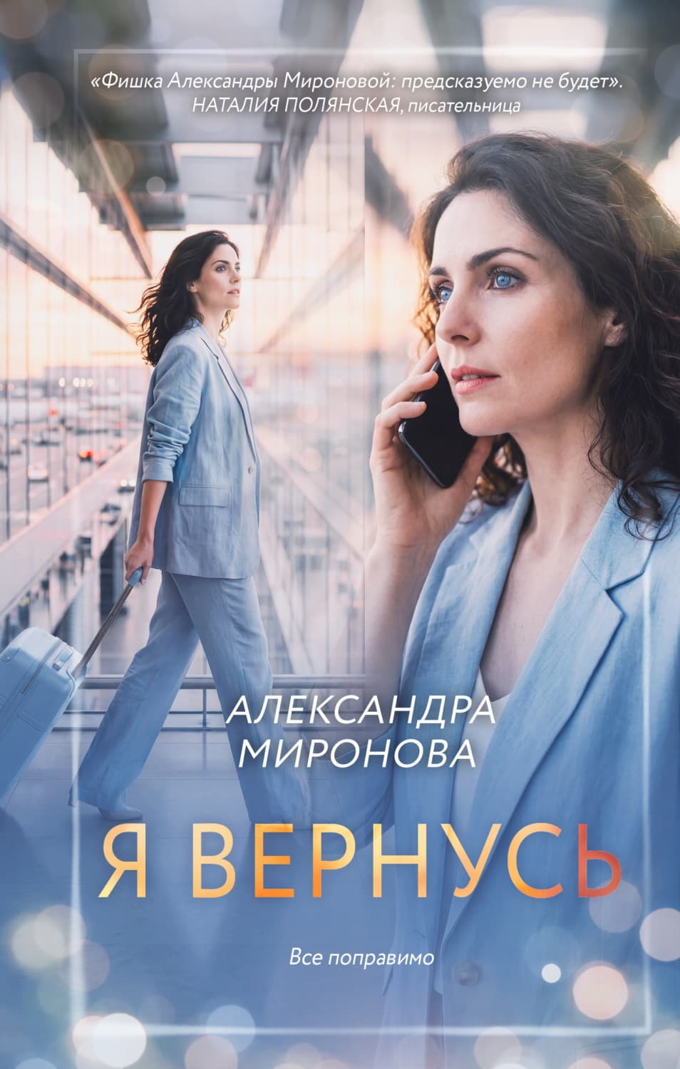 Обложка книги «Я вернусь» — Анна Миронова