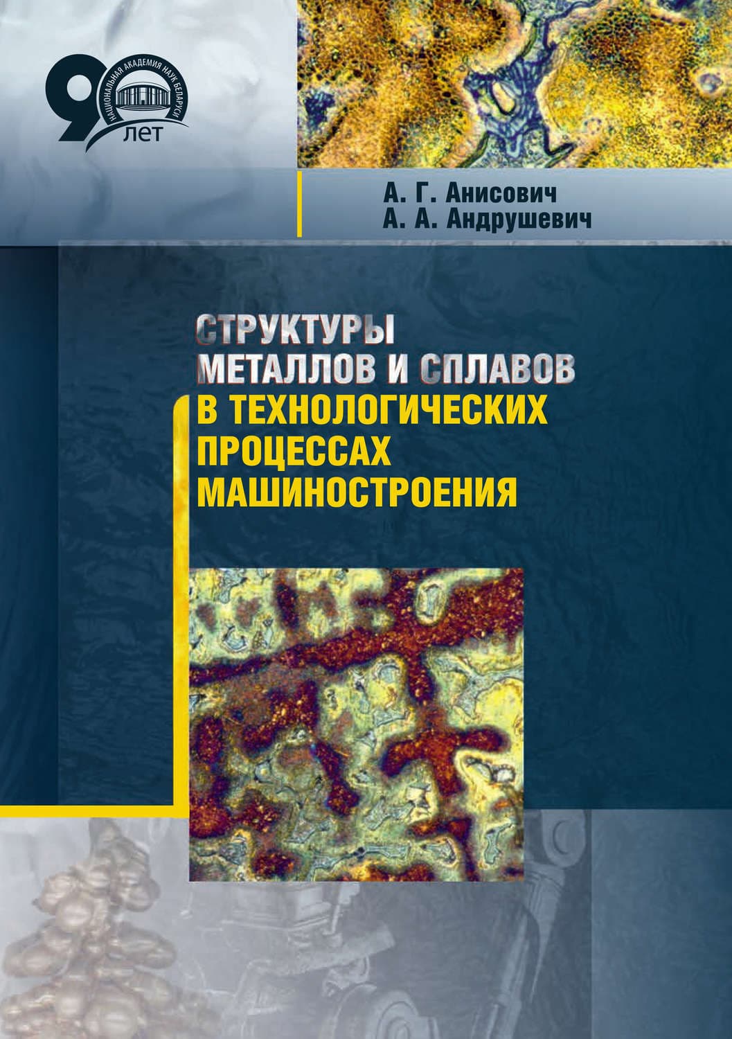 Обложка книги «Структуры металлов и сплавов в технологических процессах машиностроения» — Г. А.