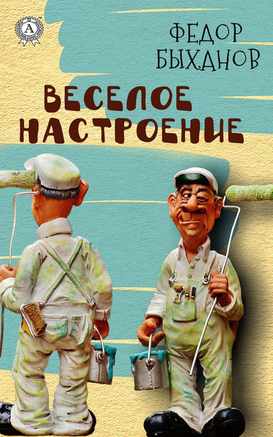 Обложка книги «Веселое настроение» — Фёдор Быханов