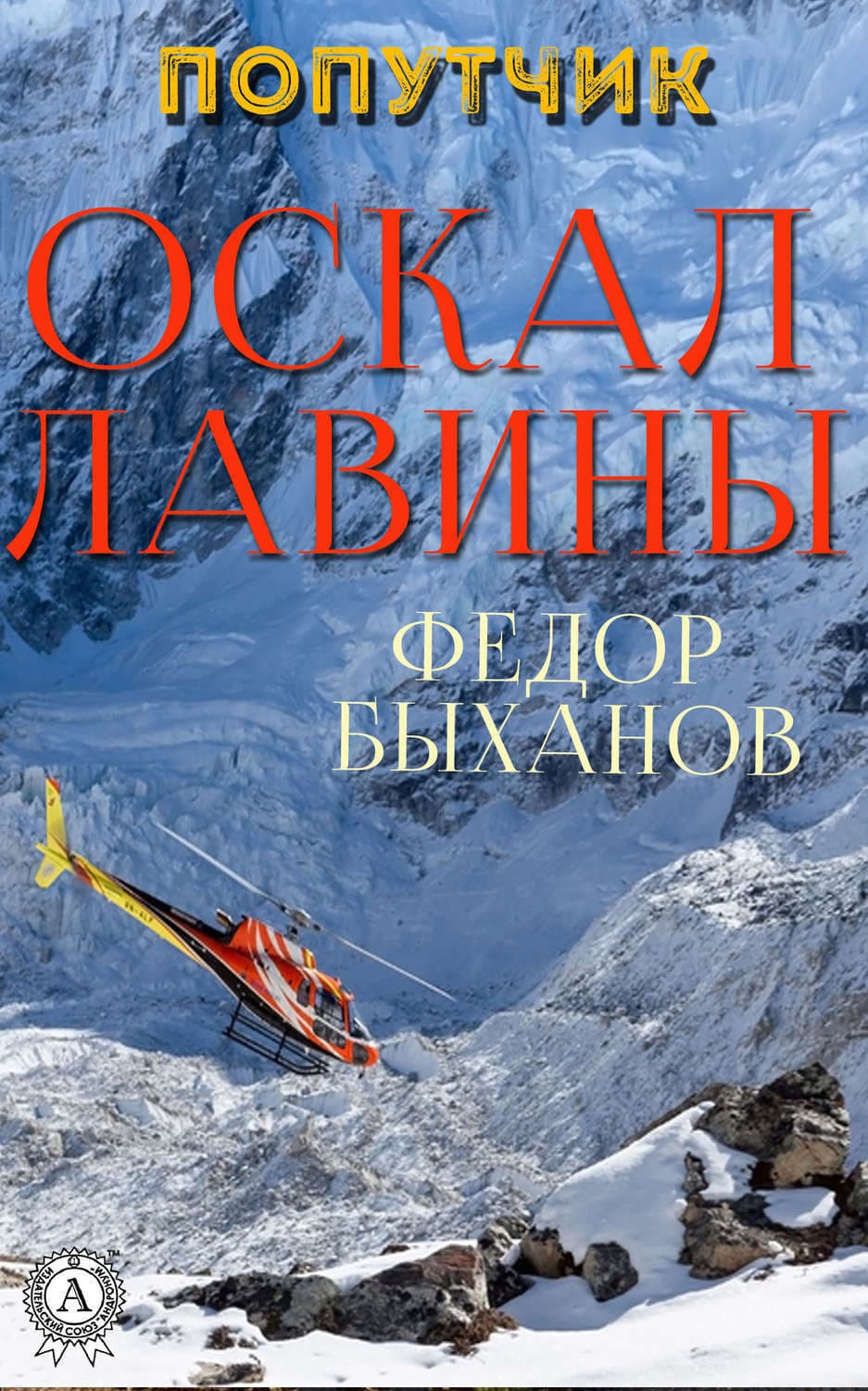 Обложка книги «Оскал лавины» — Фёдор Быханов