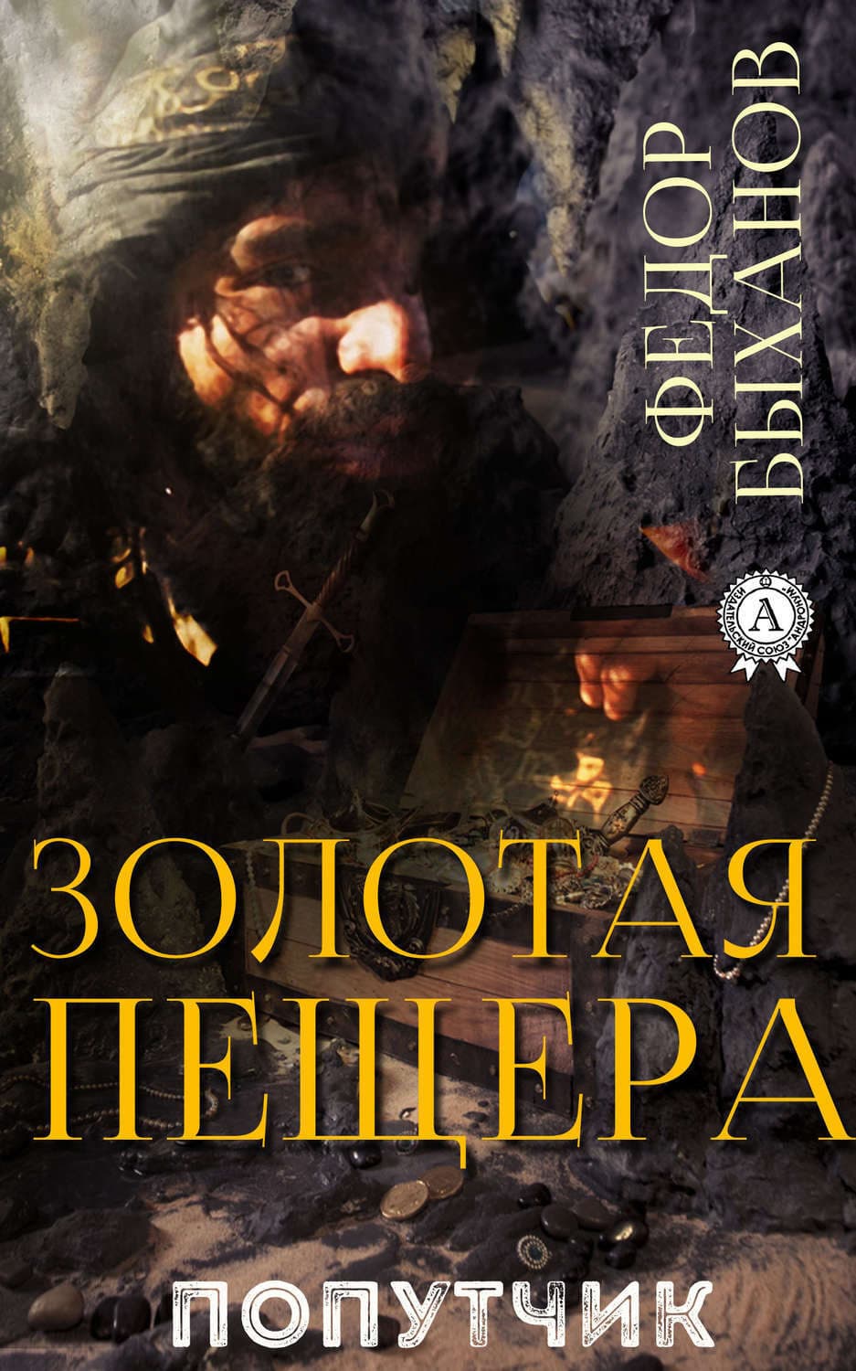 Обложка книги «Золотая пещера» — Фёдор Быханов