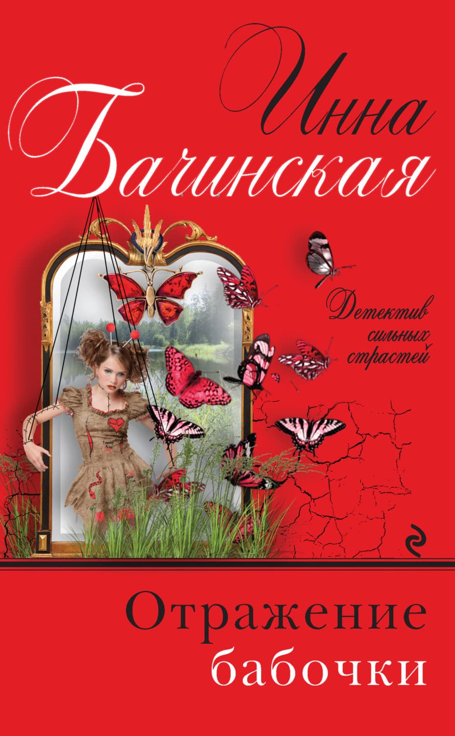 Обложка книги «Отражение бабочки» — Инна Бачинская