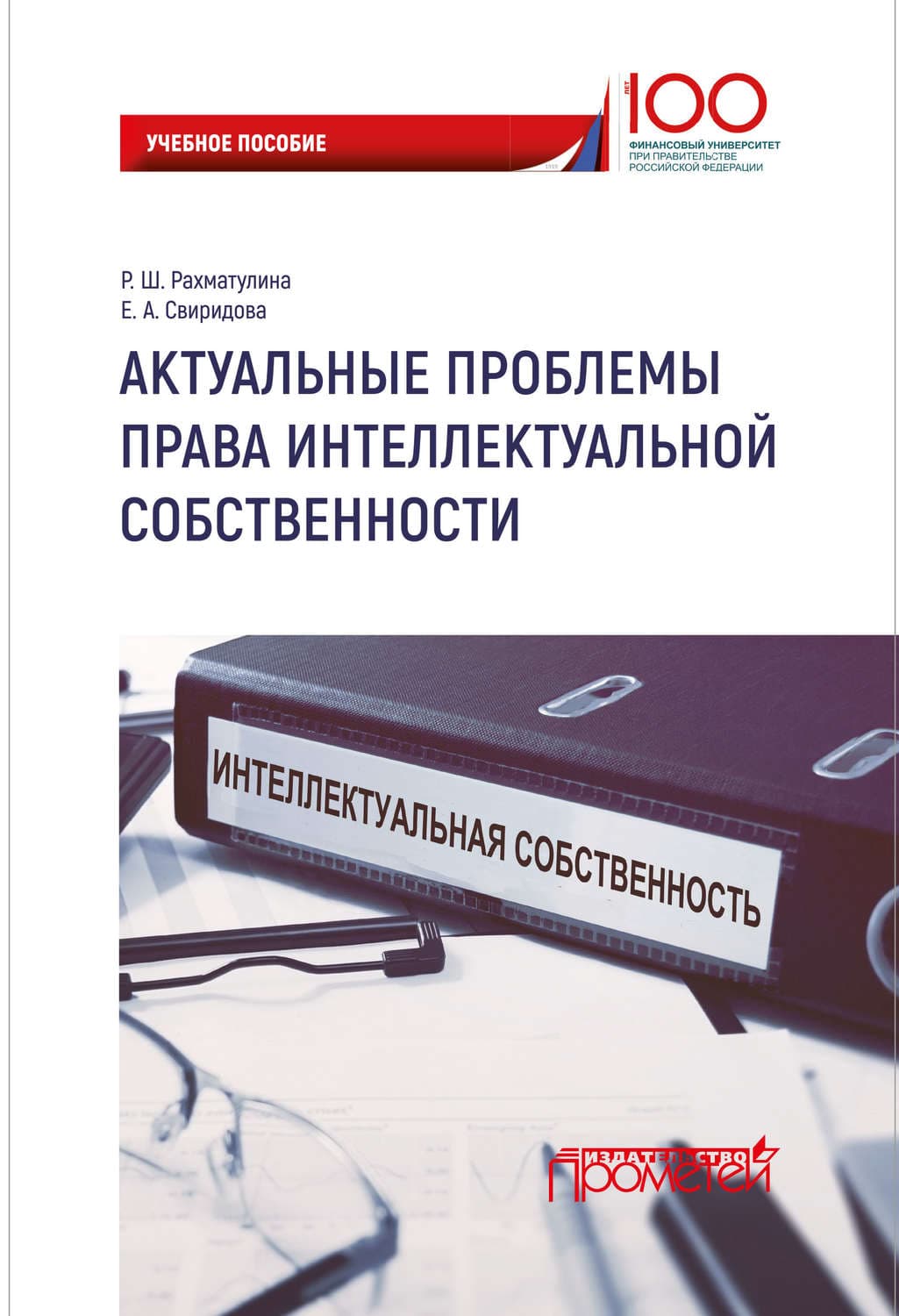 Обложка книги «Актуальные проблемы права интеллектуальной собственности» — Елена Свиридова