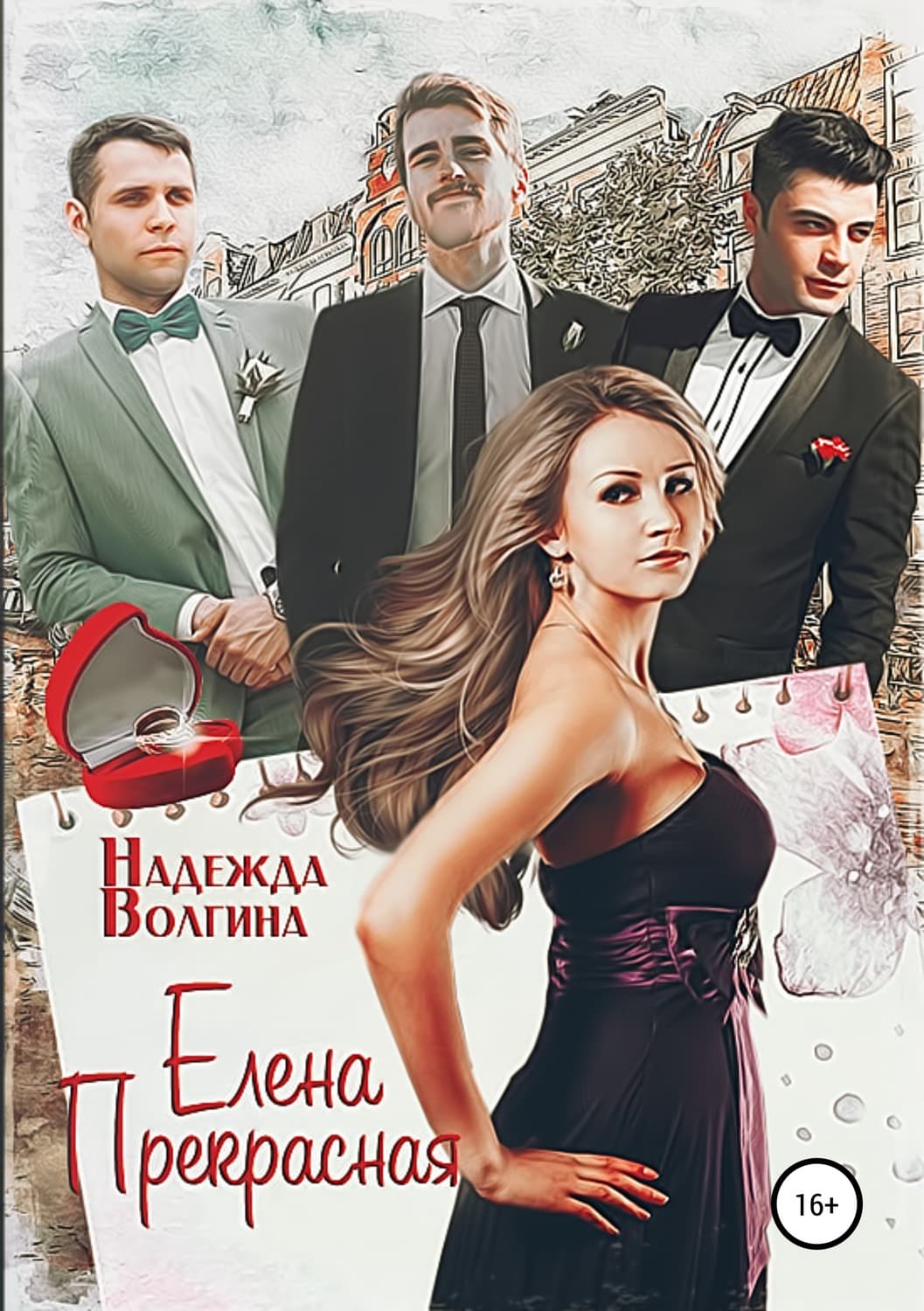 Обложка книги «Елена Прекрасная» — Надежда Волгина