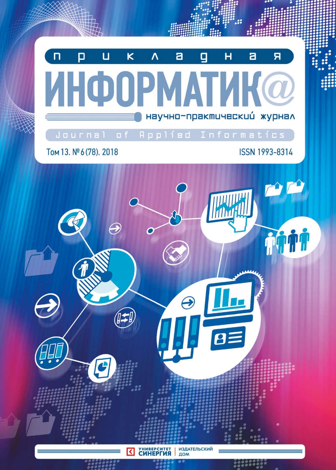 Обложка книги «Прикладная информатика №6 (78) 2018» — Автор неизвестен