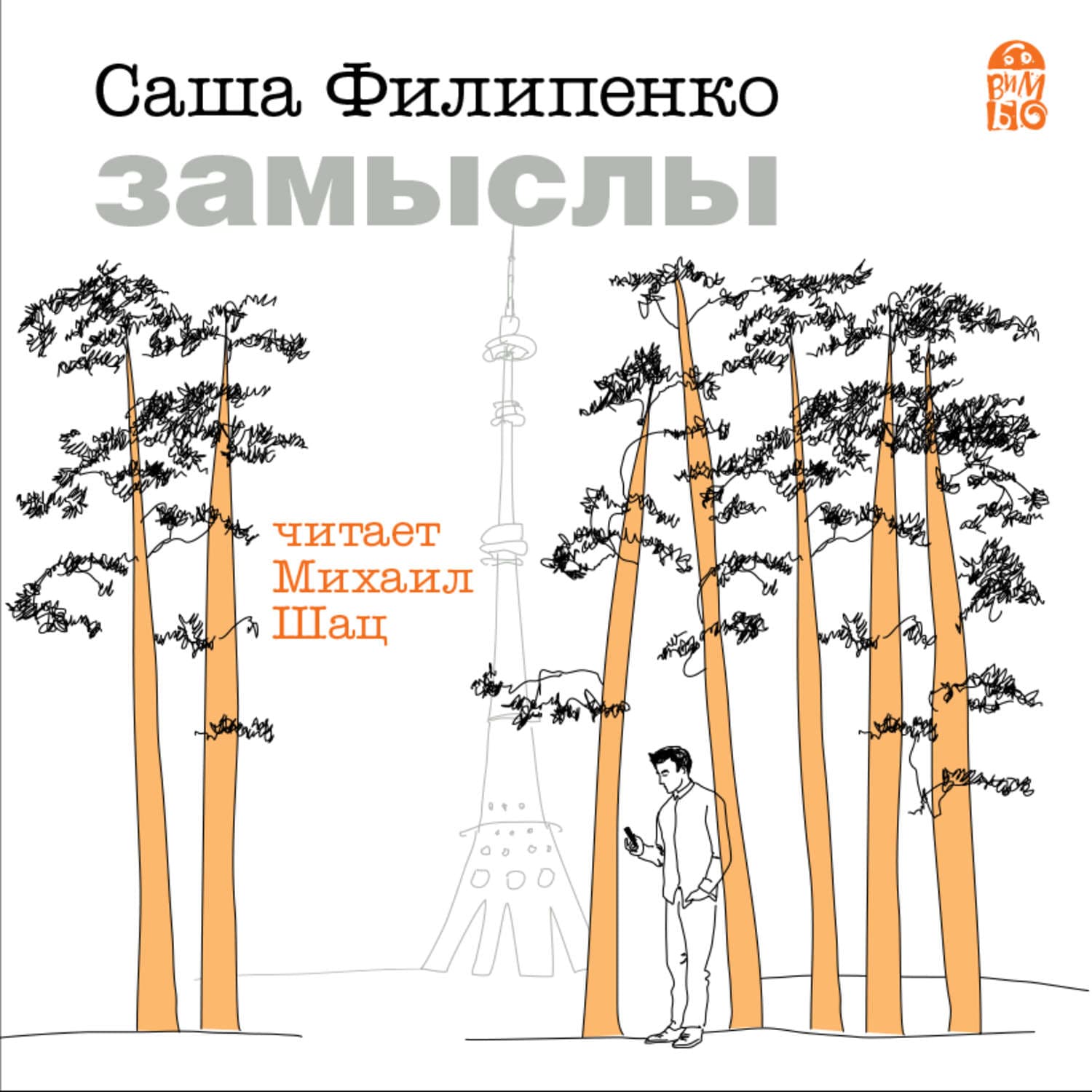 Обложка книги «Замыслы» — Ирина Дегтярева, Саша Филипенко