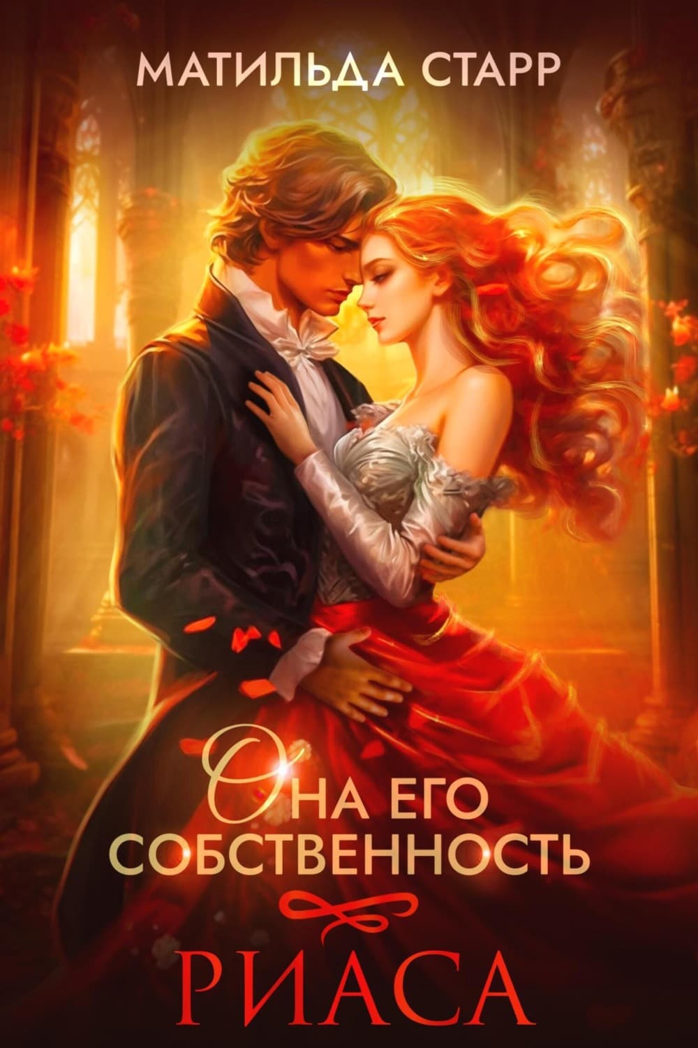Обложка книги «Она его собственность. Риаса» — Матильда Старр