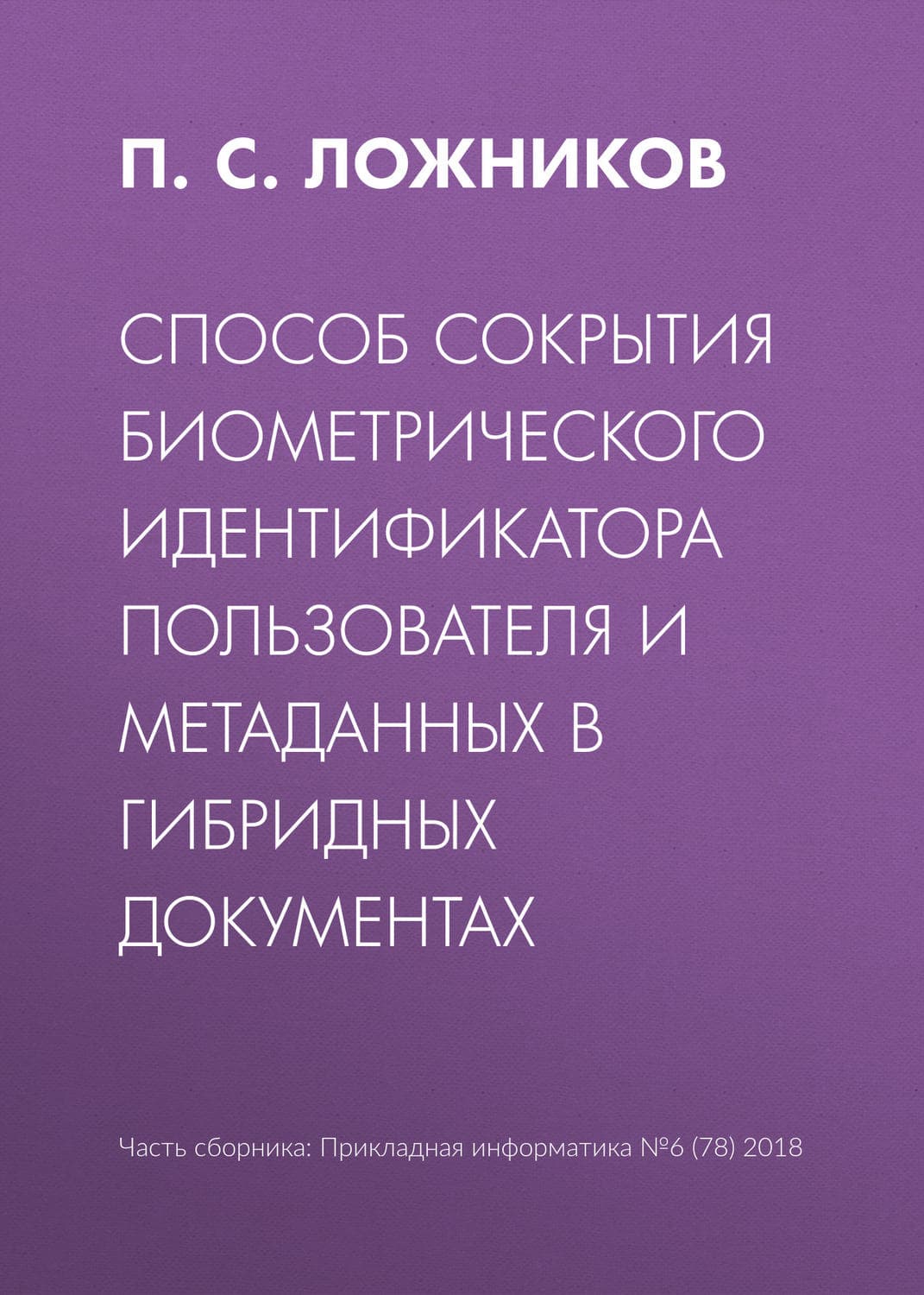Обложка книги «Способ сокрытия биометрического идентификатора пользователя и метаданных в гибридных документах» — П. С. Ложников