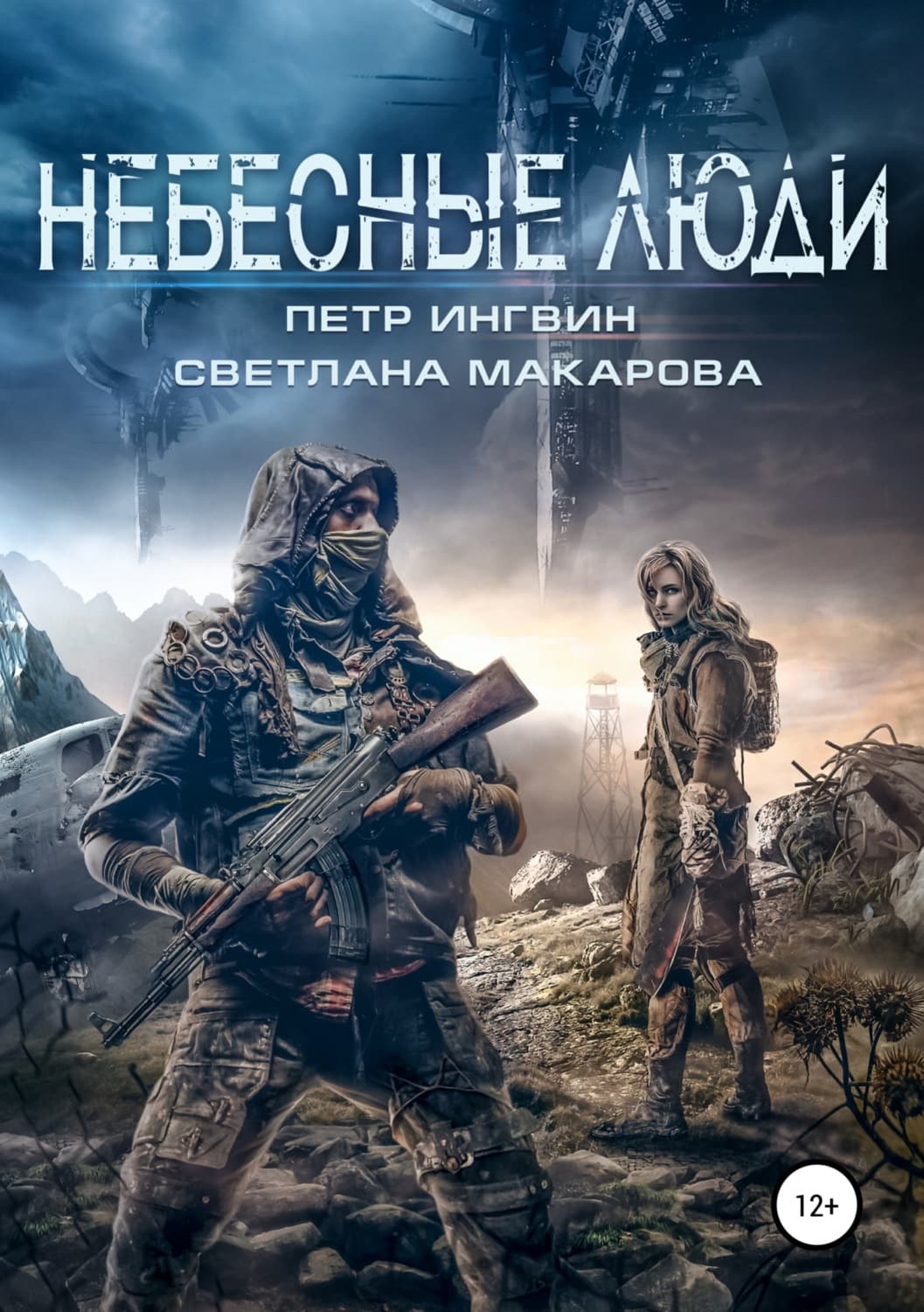 Обложка книги «Небесные люди» — Петр Ингвин