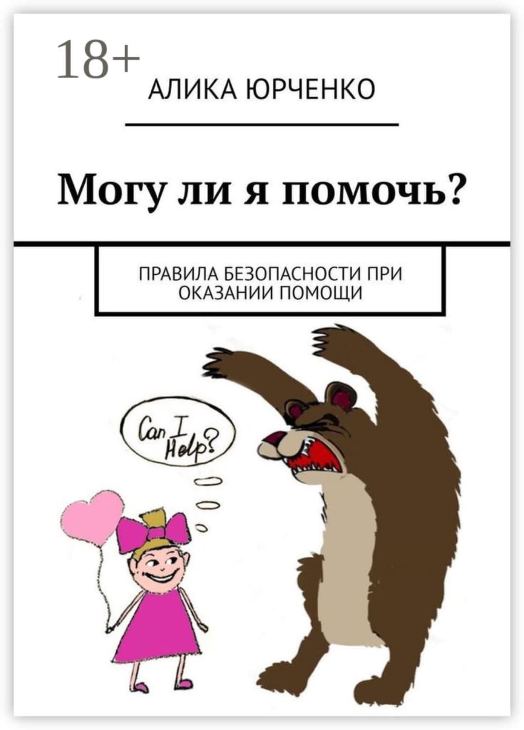 Обложка книги «Могу ли я помочь? Правила безопасности при оказании помощи» — Александр Юрченко