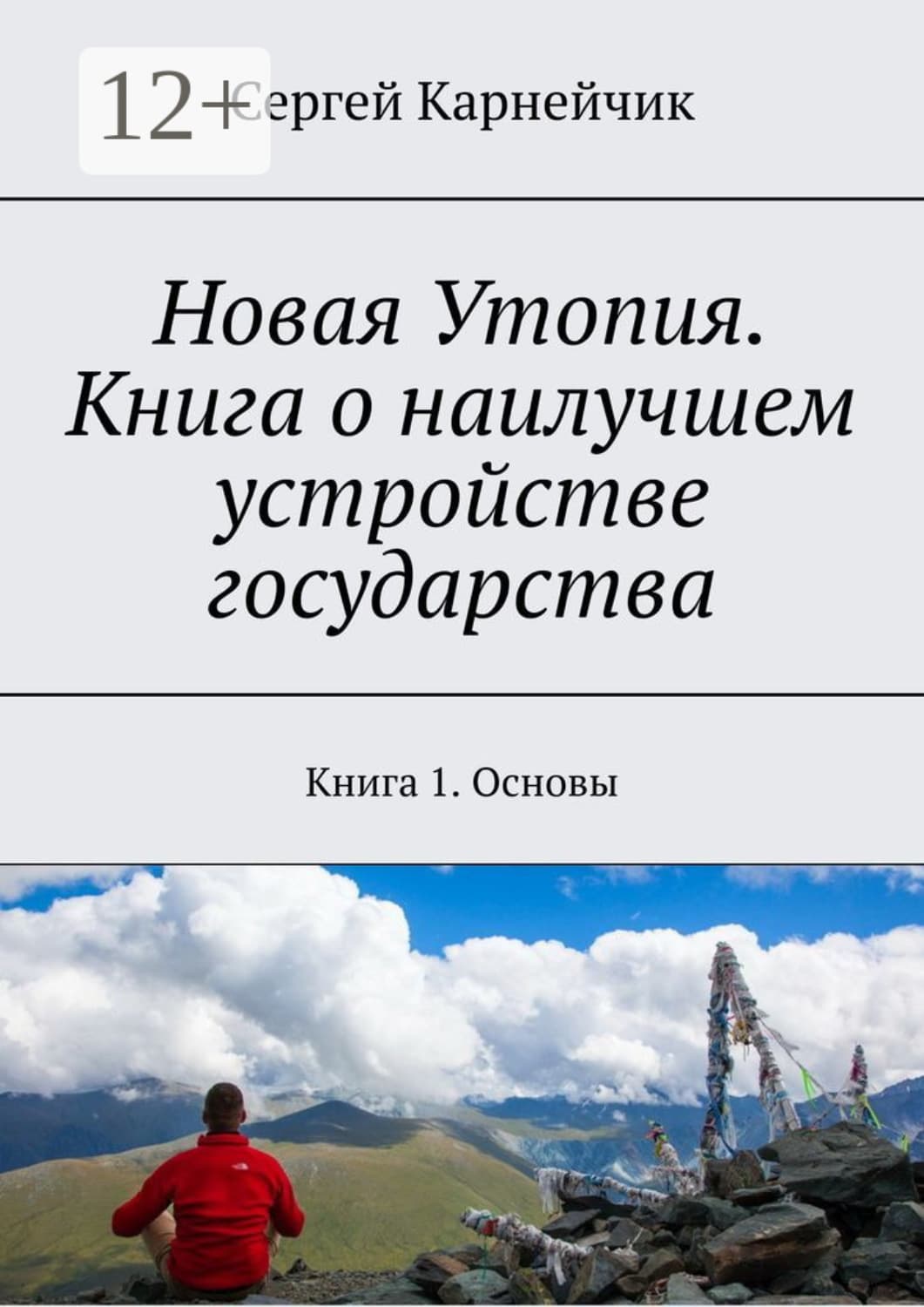 Обложка книги «Новая Утопия. Книга о наилучшем устройстве государства. Книга 1. Основы» — Сергей Карнейчик