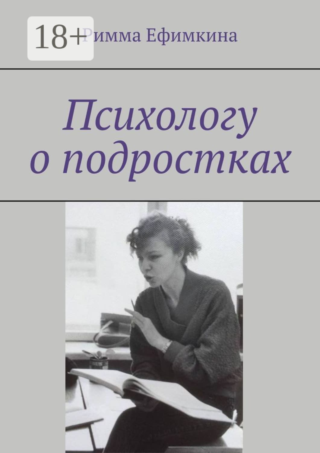 Обложка книги «Психологу о подростках» — Римма Ефимкина