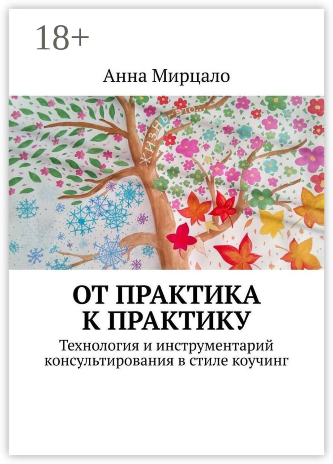 Обложка книги «От практика к практику. Технология и инструментарий консультирования в стиле коучинг» — Анна Мирцало