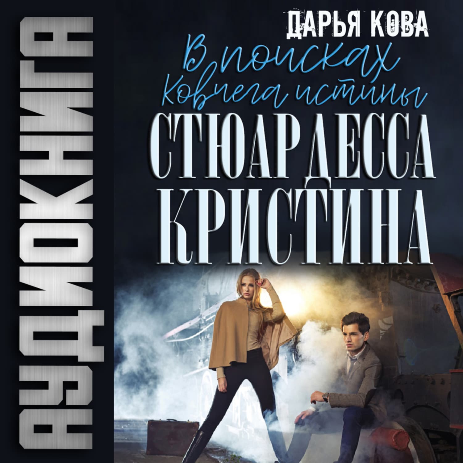 Обложка книги «Ковчег истины» — Роман Злотников, Дарья Кова