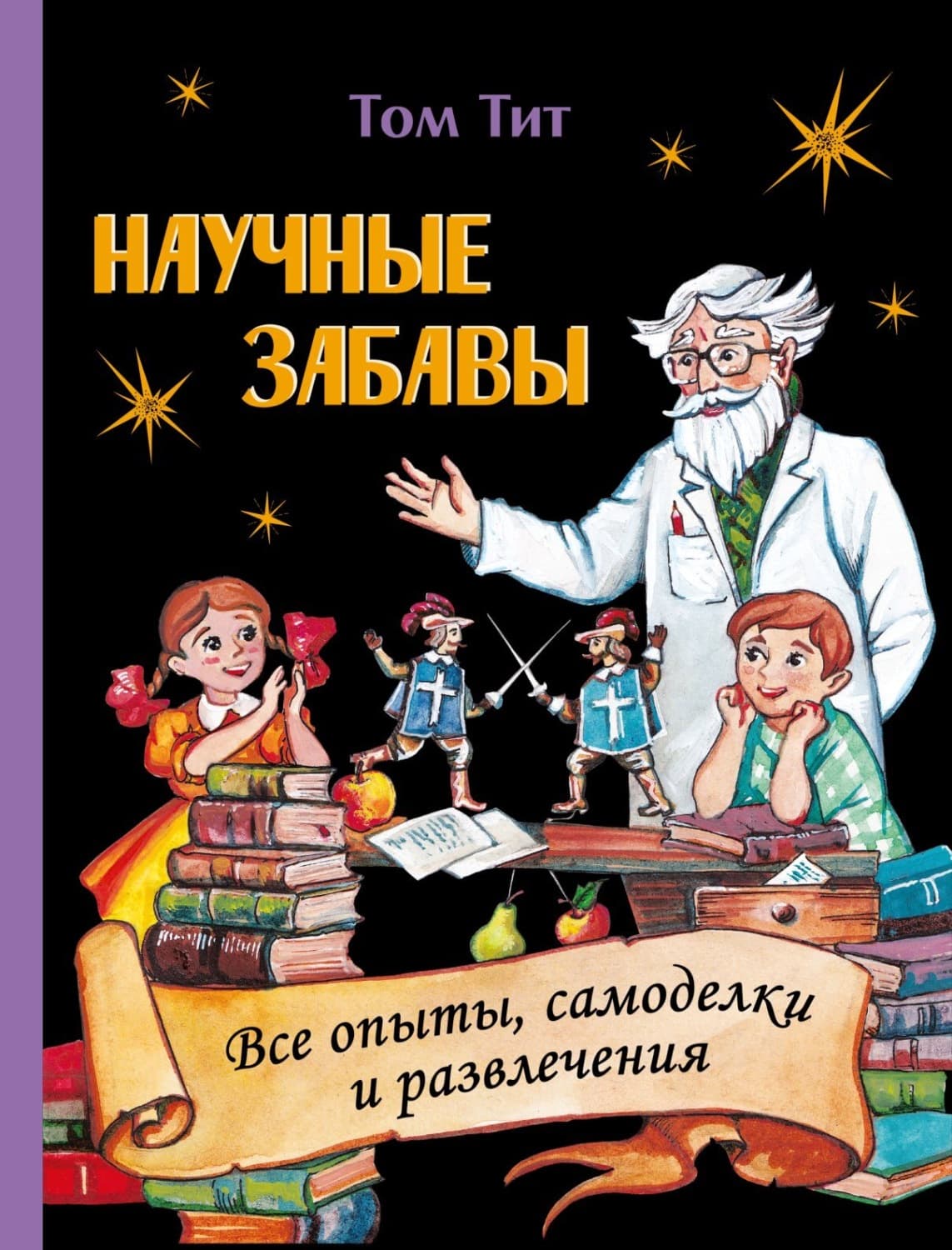 Обложка книги «Научные забавы. Интересные опыты, самоделки, развлечения» — Том Тит