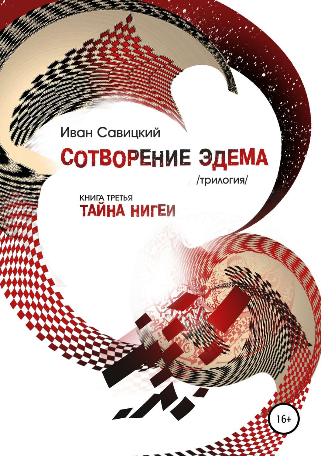 Обложка книги «Сотворение Эдема. Книга третья. Тайна Нигеи» — Виктор Кустов