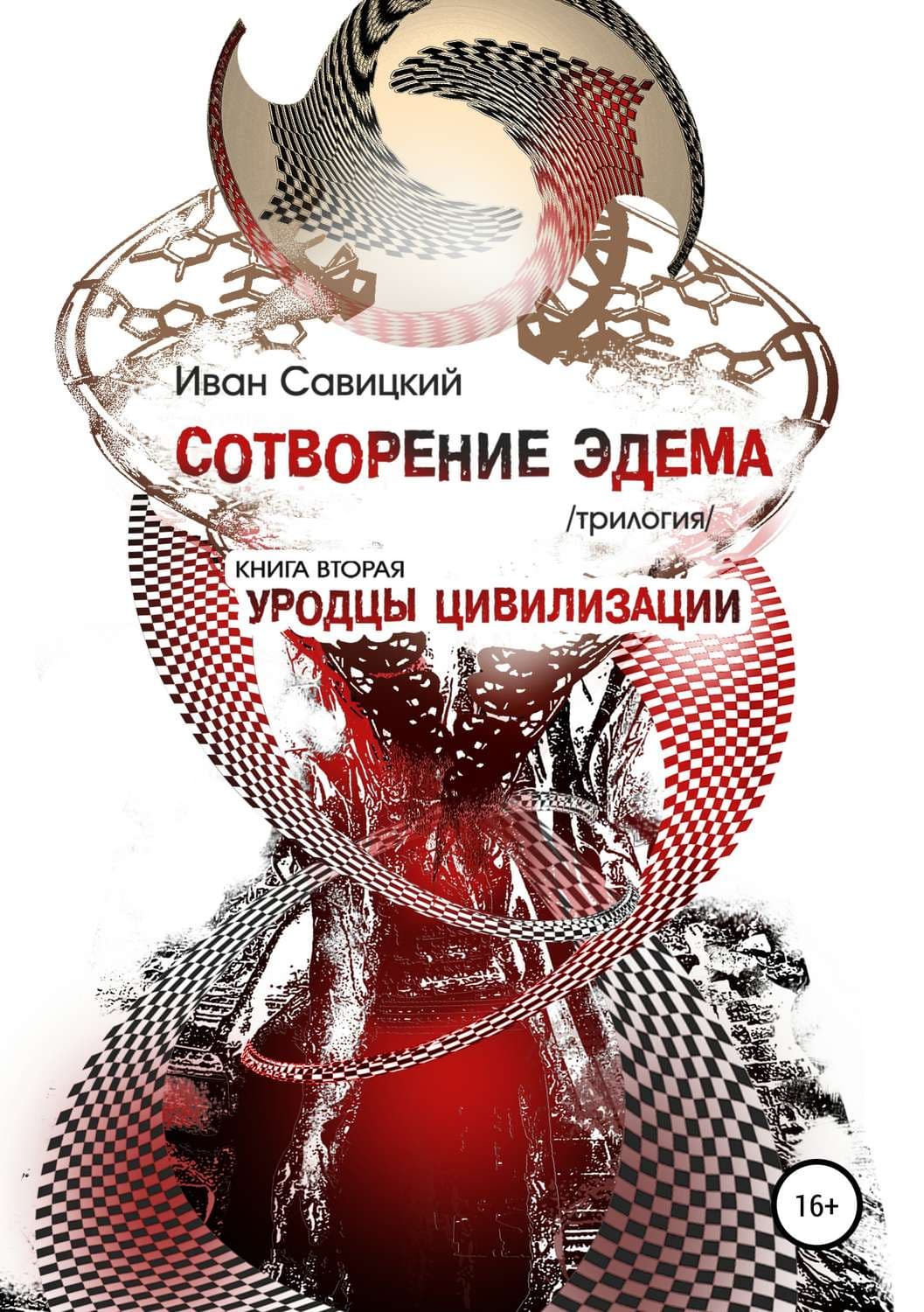 Обложка книги «Сотворение Эдема. Книга вторая. Уродцы цивилизации» — Виктор Кустов