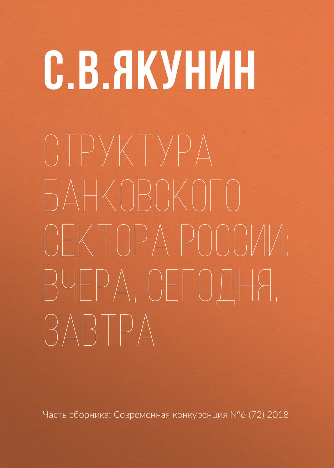 Обложка книги «Структура банковского сектора России: вчера, сегодня, завтра» — С. В. Якунин