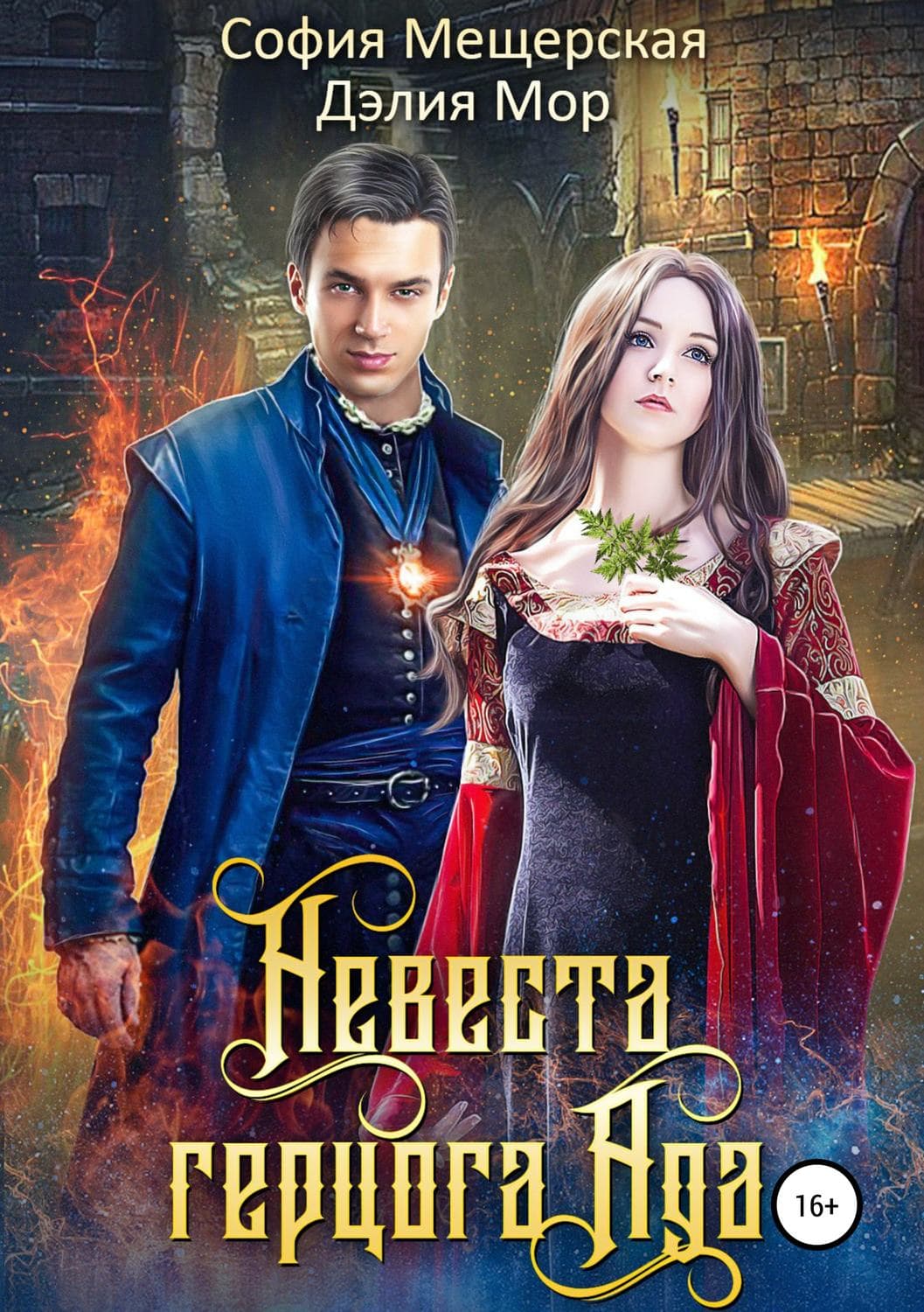 Обложка книги «Невеста герцога Ада» — Дэлия Мор