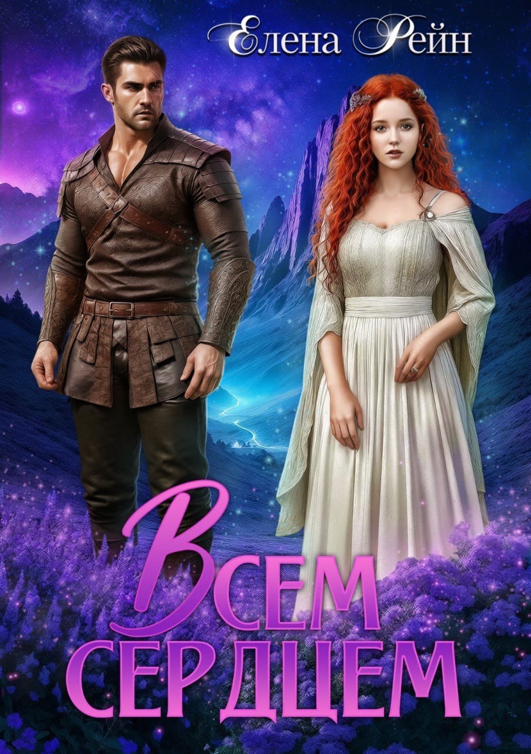 Обложка книги «Всем сердцем» — Елена Рейн, Клэр Сейджер