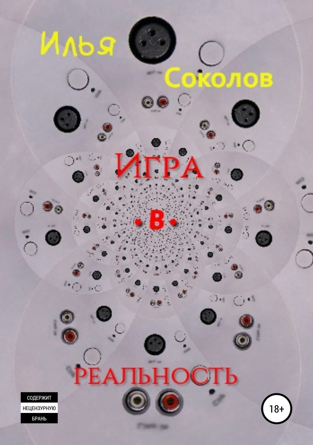 Обложка книги «Игра.в.реальность» — Илья Соколов, Майкл Жерве