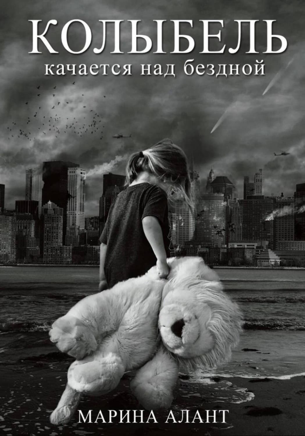 Обложка книги «Колыбель качается над бездной» — Андерсон Марина