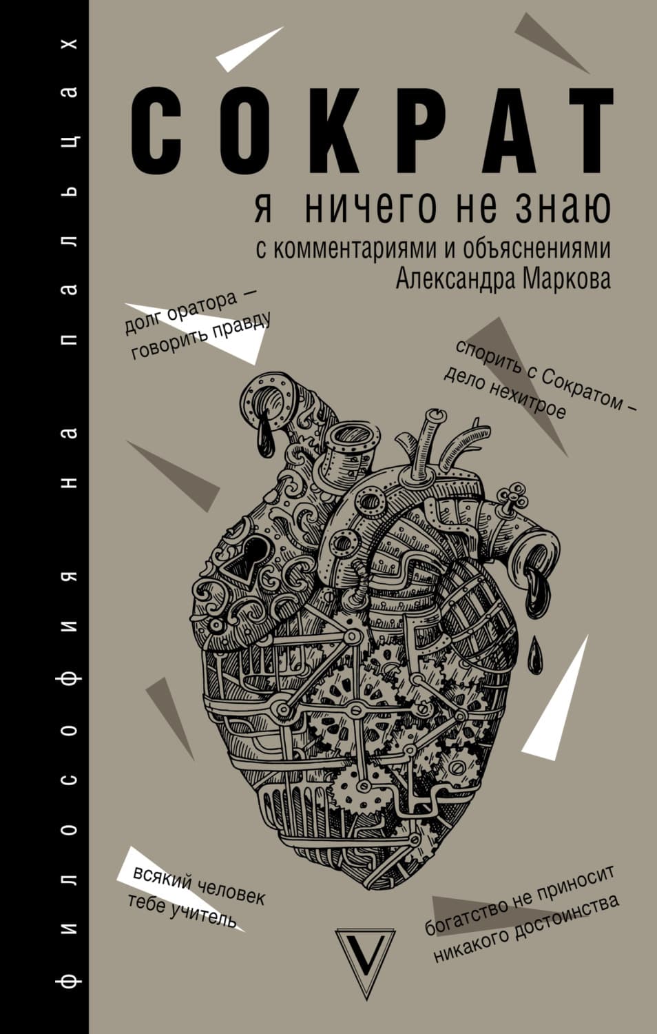 Обложка книги «Я ничего не знаю» — Сократ