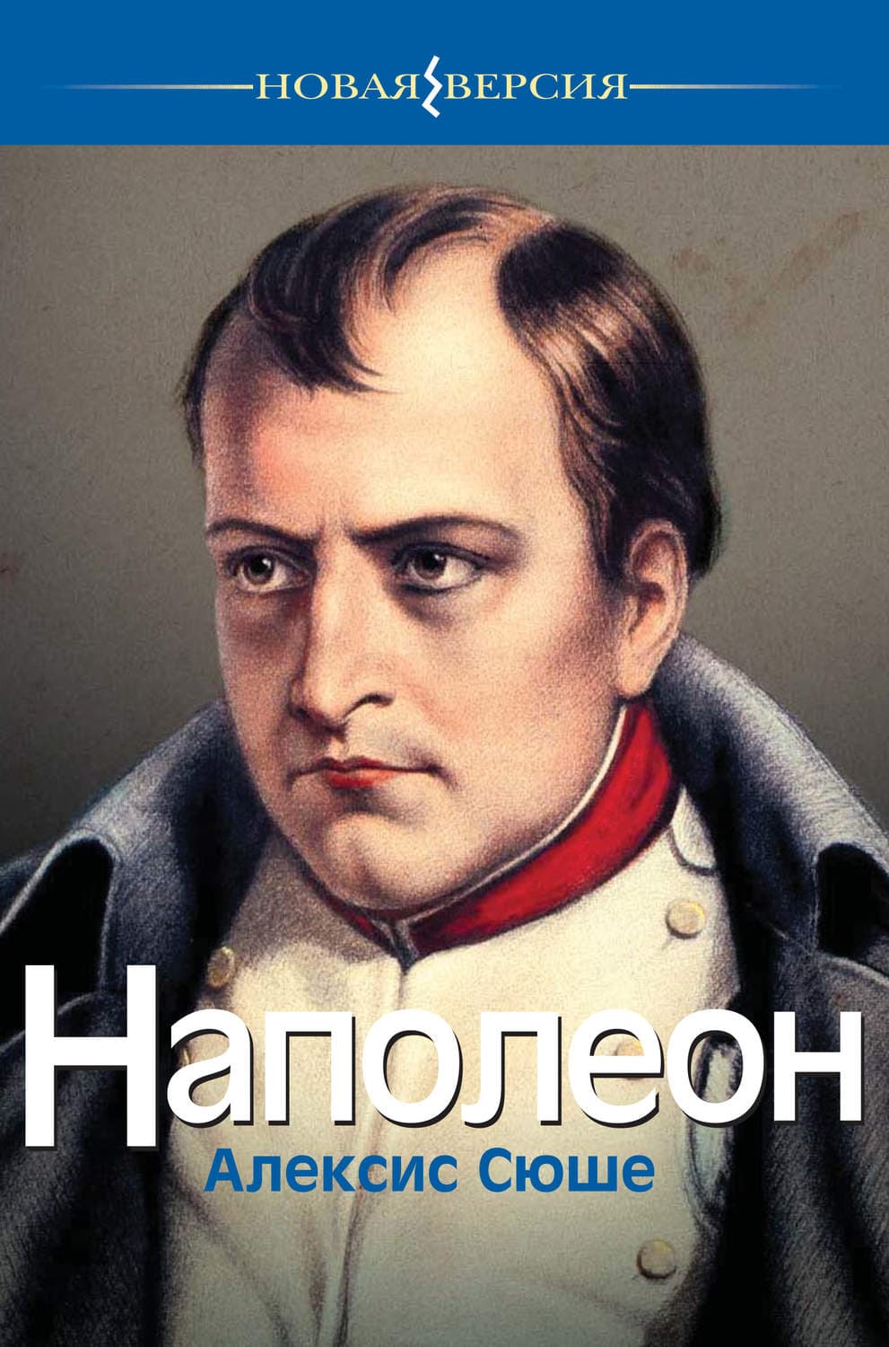 Обложка книги «Наполеон» — Алексис Сюше