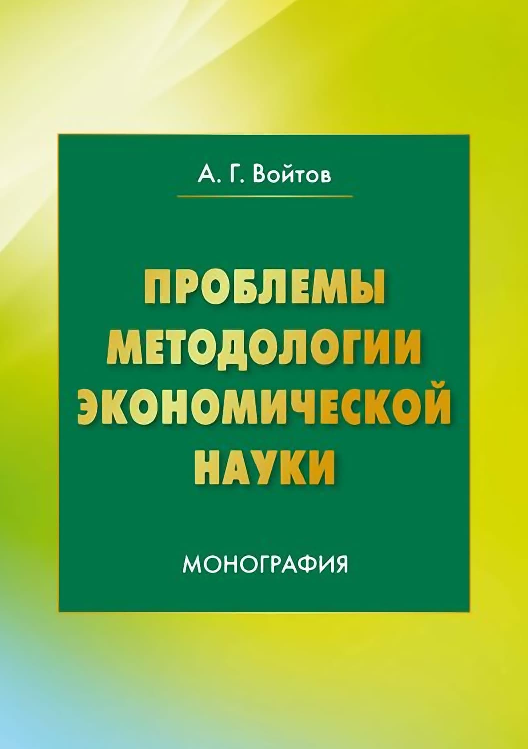 Обложка книги «Проблемы методологии экономической науки» — А. Г. Войтов