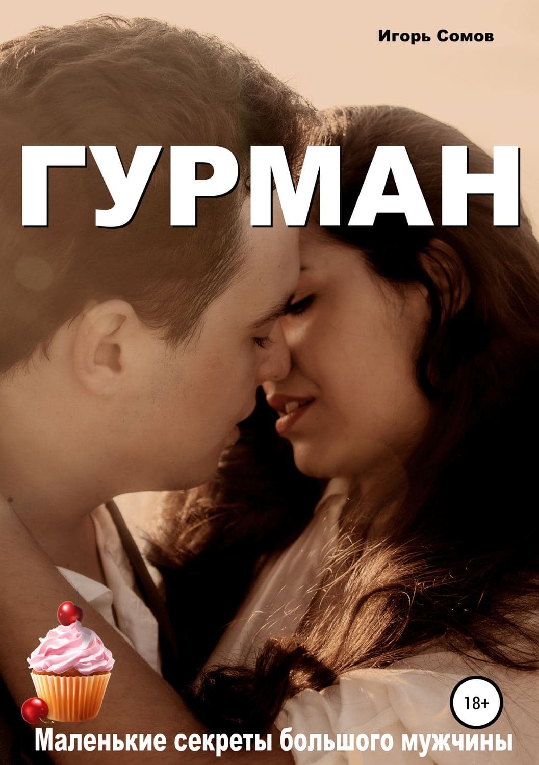 Обложка книги «Гурман» — Игорь Сомов
