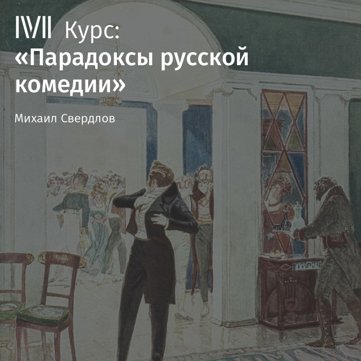 Обложка книги «Лекция «Горе от ума» А. Грибоедова: Москва и женское правление»» — Михаил Свердлов