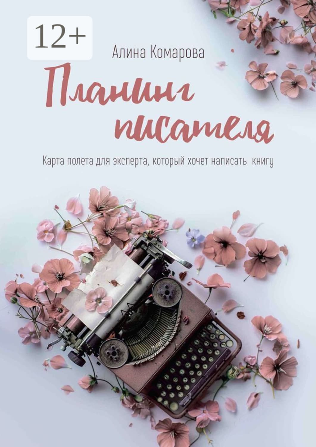 Обложка книги «Планинг писателя. Карта полёта для эксперта, который хочет написать книгу» — Анастасия Комарова