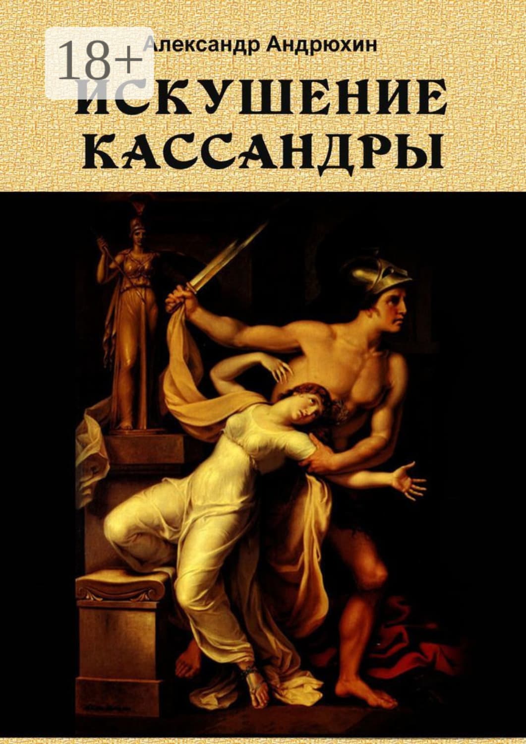 Обложка книги «Искушение Кассандры» — Александр Андрюхин