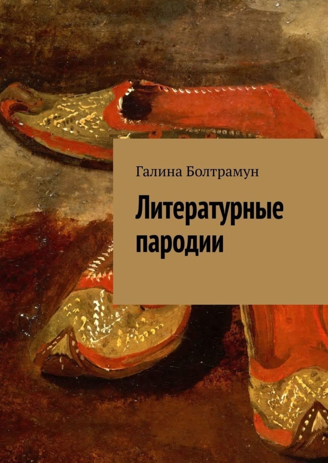 Обложка книги «Литературные пародии» — Болтрамун Галина