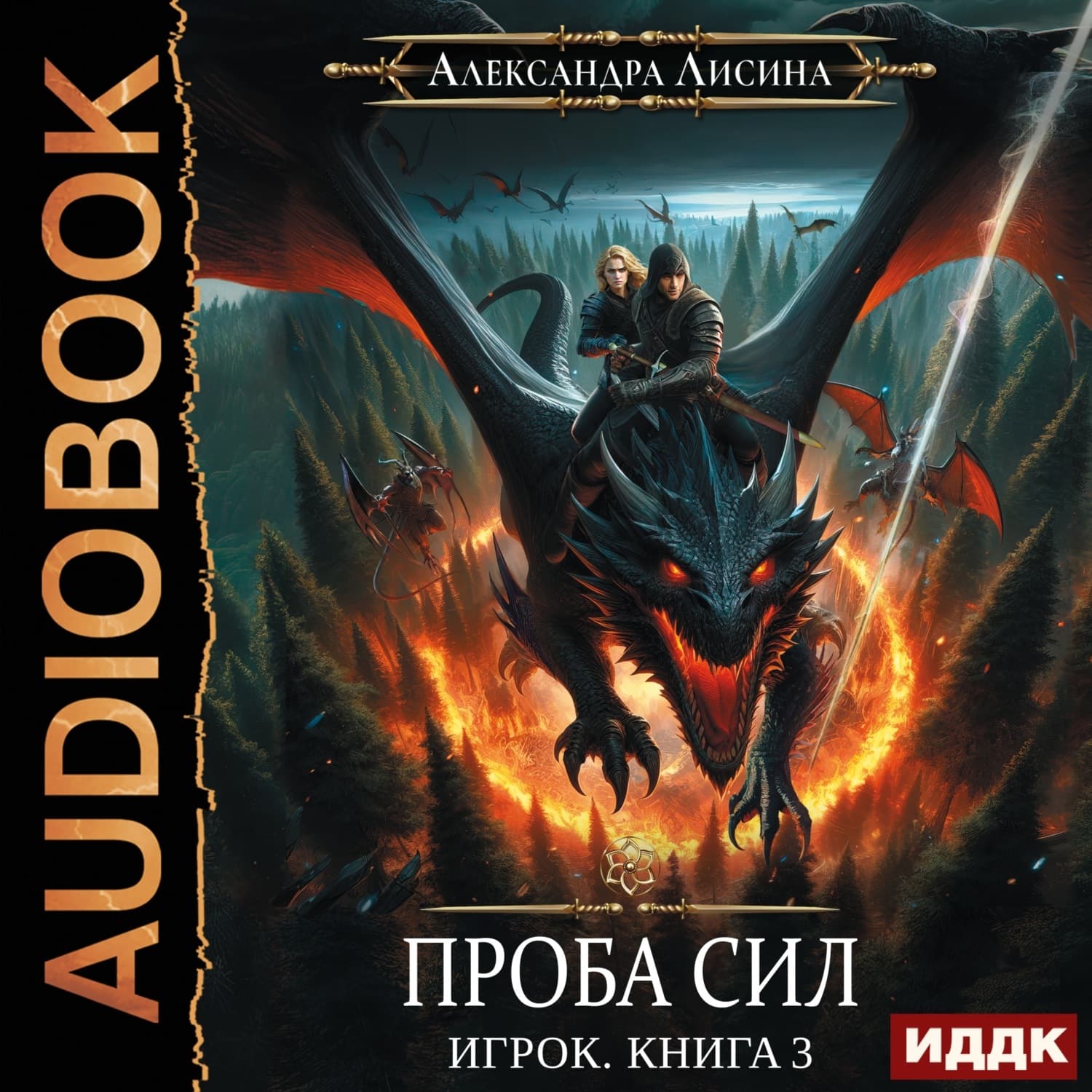 Обложка книги «Проба сил» — Александра Лисина