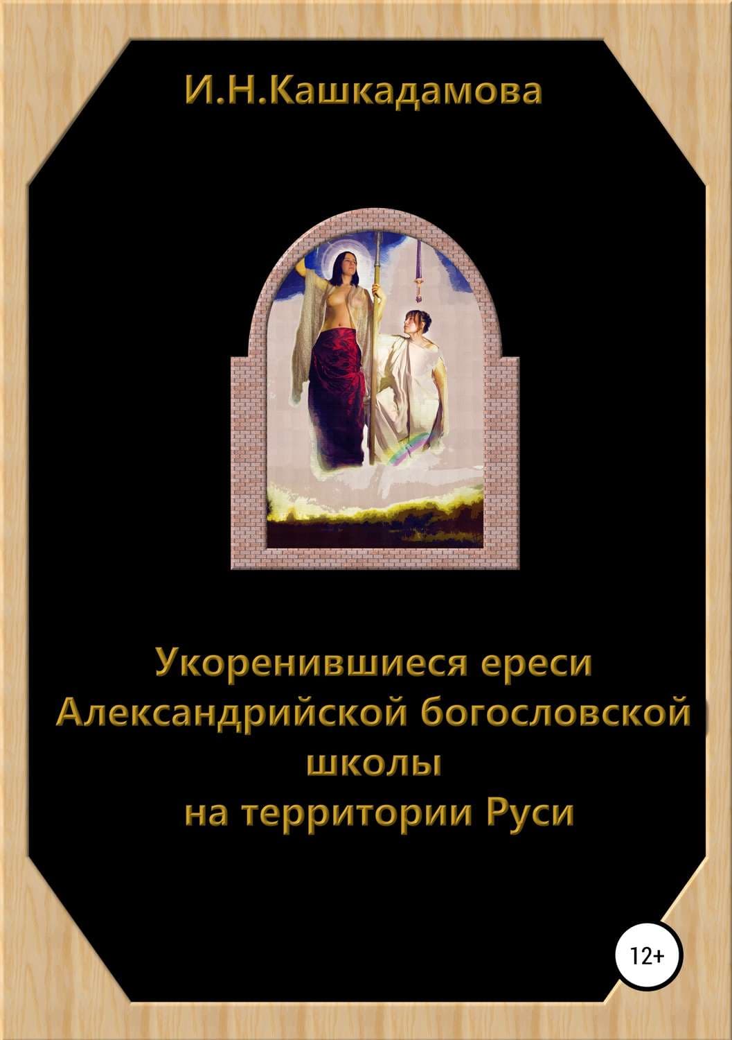 Обложка книги «Укоренившиеся ереси Александрийской богословской школы на территории Руси» — Анна Одувалова, Ирина Кашкадамова