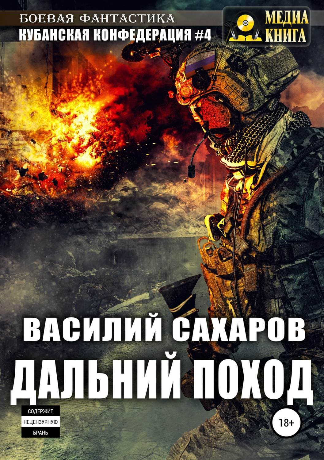 Обложка книги «Кубанская Конфедерация 4. Дальний поход» — Василий Сахаров