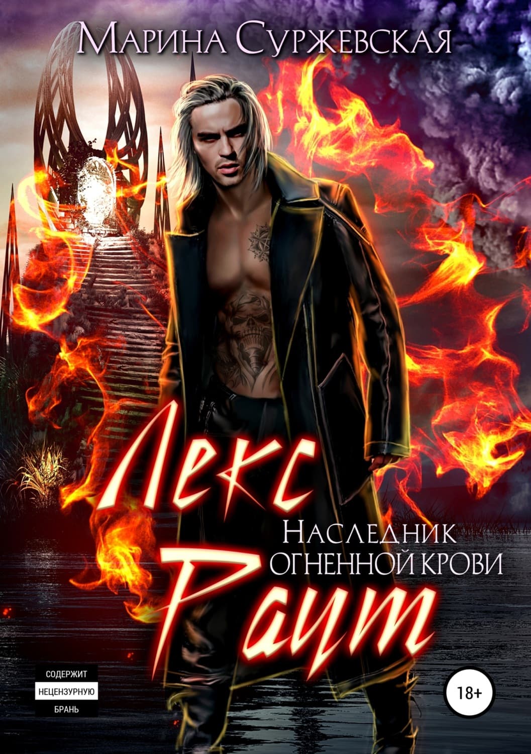 Обложка книги «Лекс Раут. Наследник огненной крови» — Марина Суржевская