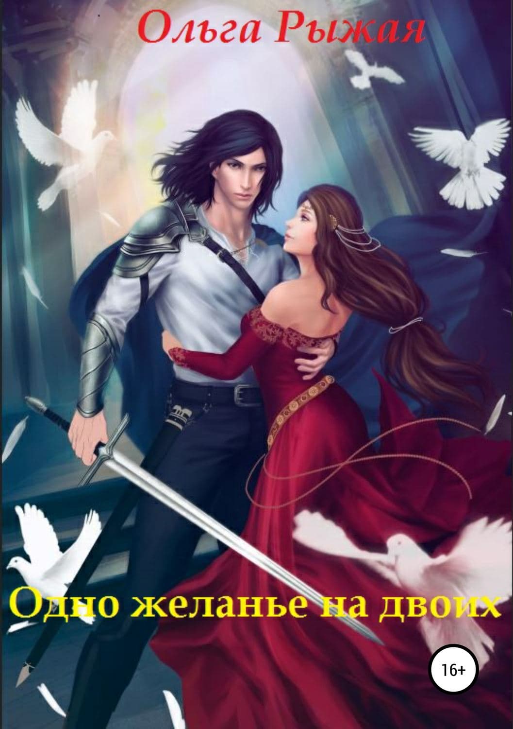Обложка книги «Одно желанье на двоих» — Николай Чернышевский, Дмитрий Писарев, Ольга Рыжая
