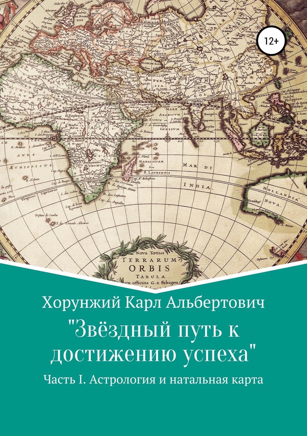 Обложка книги «Звёздный путь к достижению успеха. Часть 1. Астрология и натальная карта» — Карл Хорунжий, К. Н. Кроуфорд