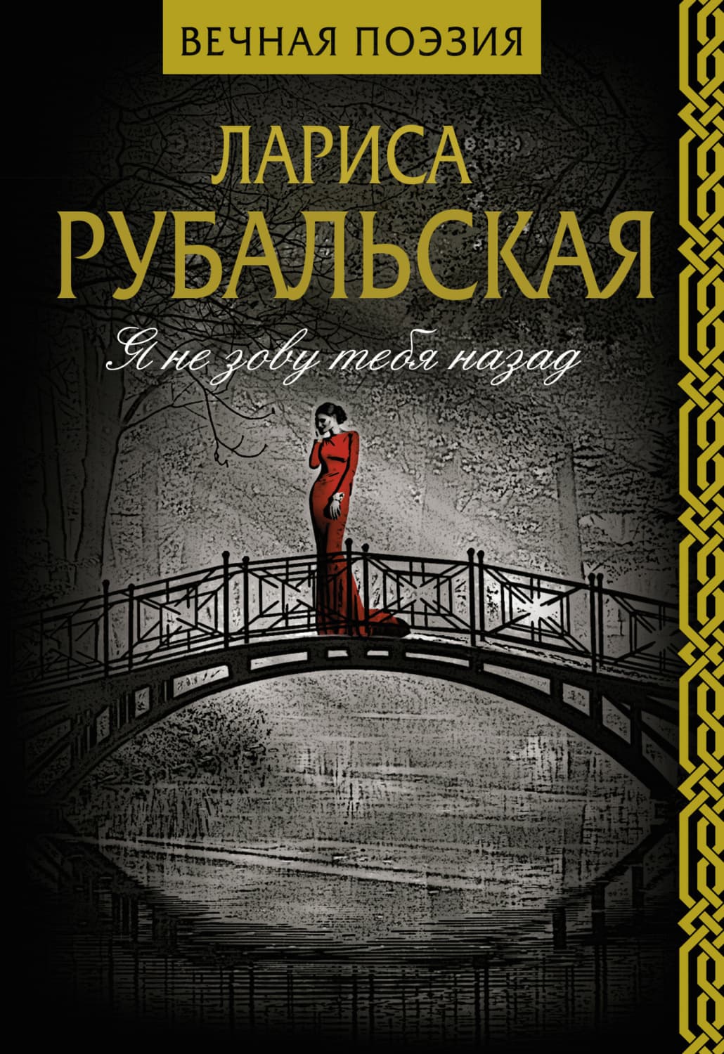 Обложка книги «Я не зову тебя назад» — Лариса Рубальская