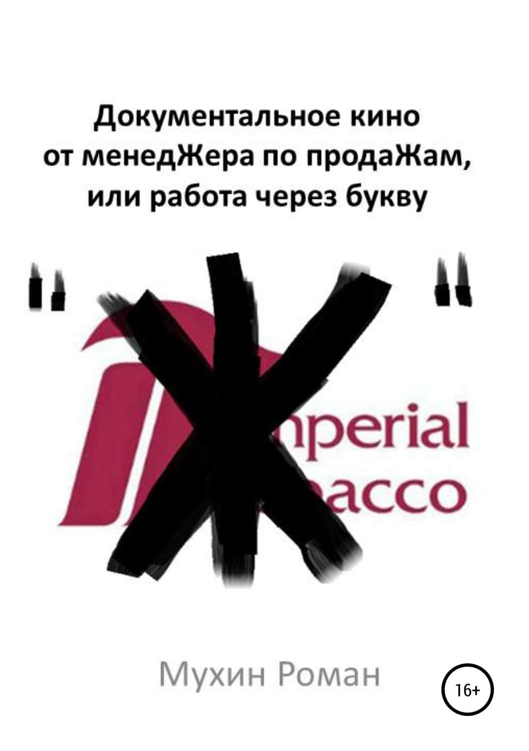 Обложка книги «Документальное кино от менедЖера по продаЖам, или Работа через букву "Ж"» — Роман Мухин