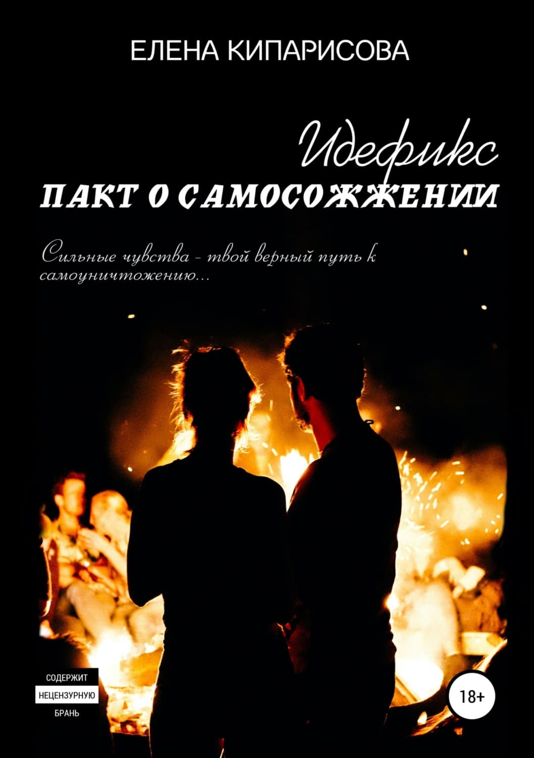 Обложка книги «Идефикс. Пакт о самосожжении» — Елена Кипарисова