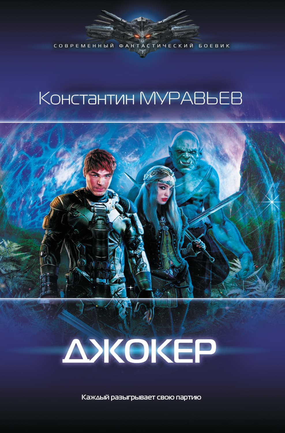 Обложка книги «Джокер» — Константин Муравьёв