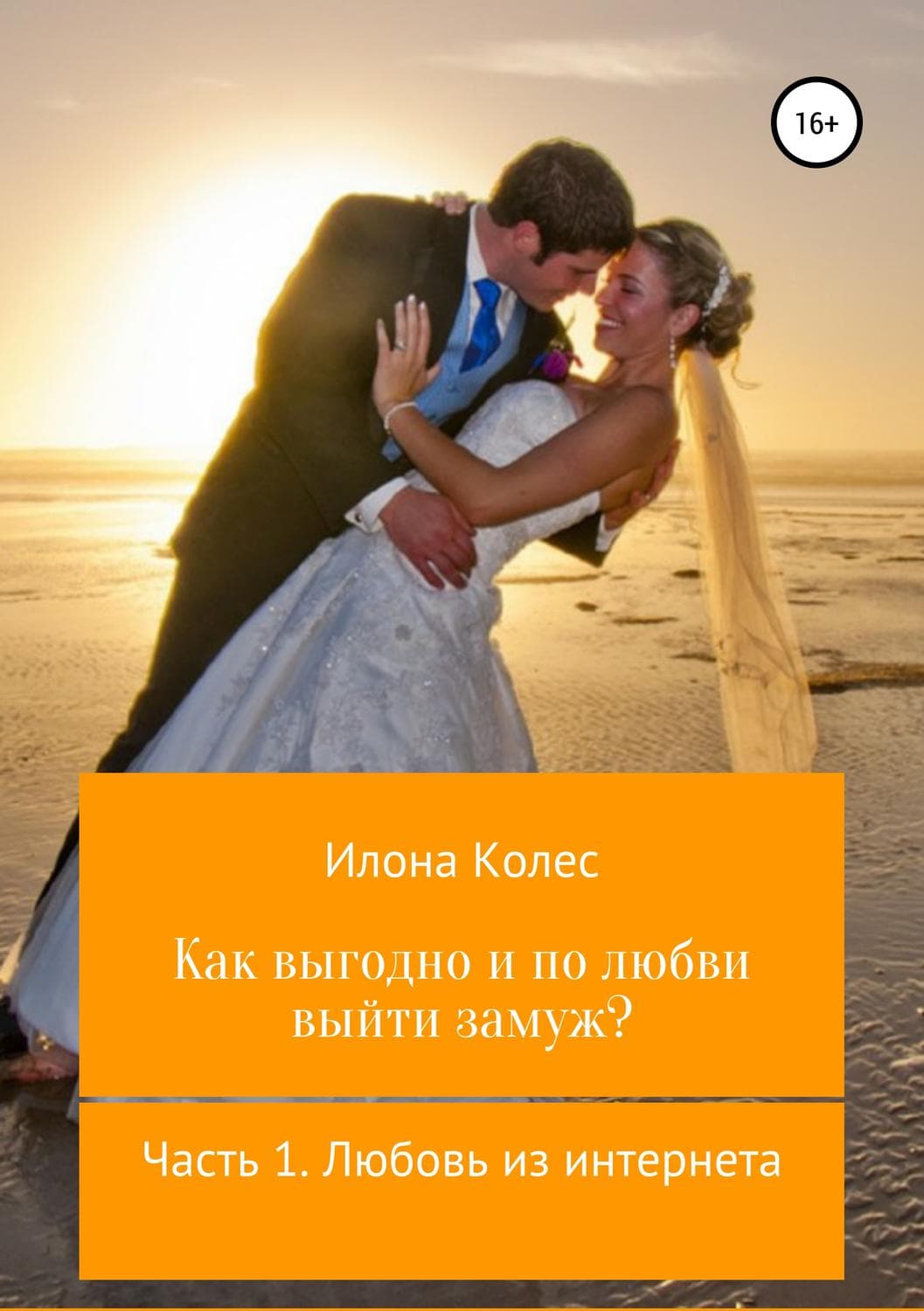 Обложка книги «Как выгодно и по любви выйти замуж? Часть 1. Любовь из интернета» — Илона Колес, Сурути Бала