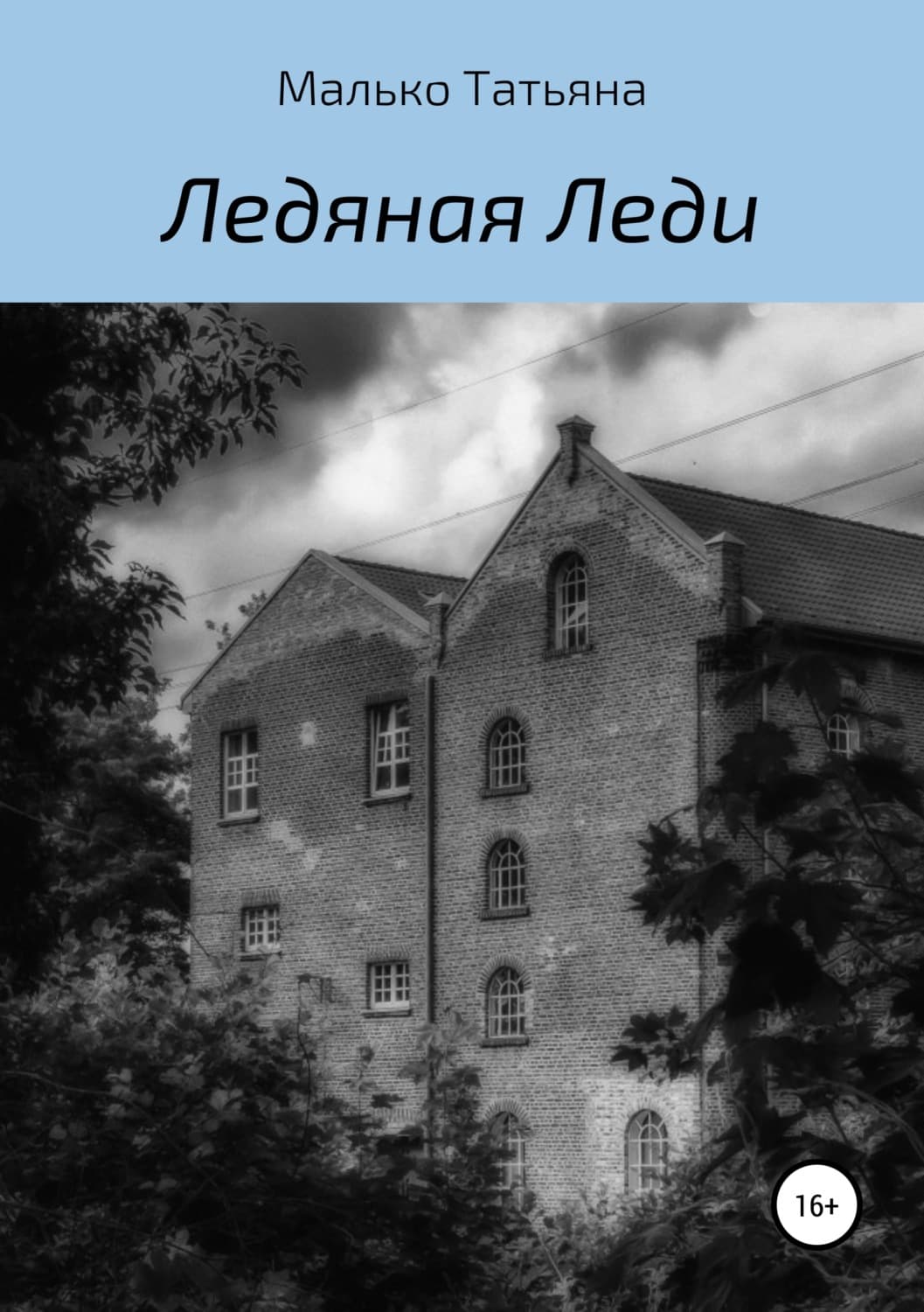 Обложка книги «Ледяная Леди» — Сборник, Татьяна Малько