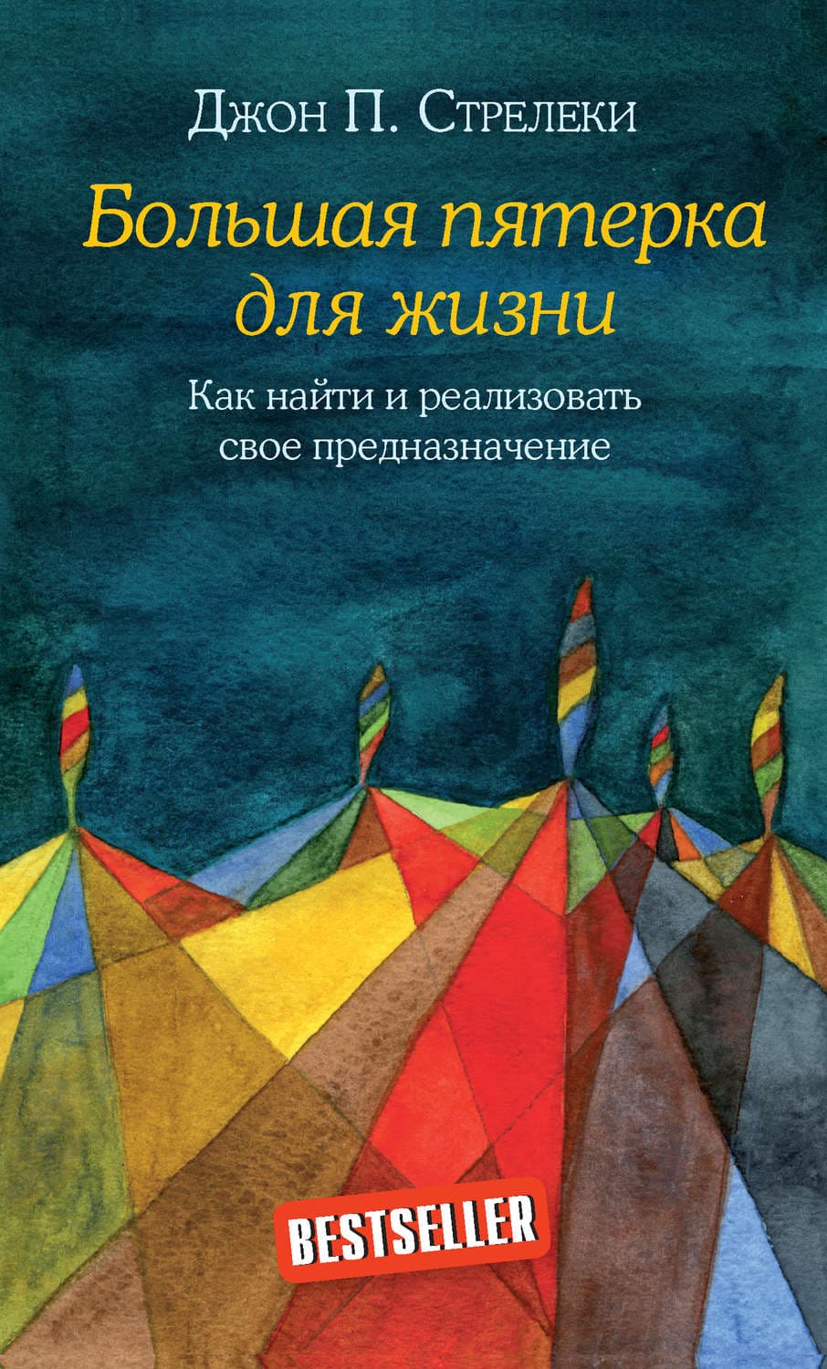 Обложка книги «Большая пятерка для жизни. Как найти и реализовать свое предназначение» — Джон П. Стрелеки