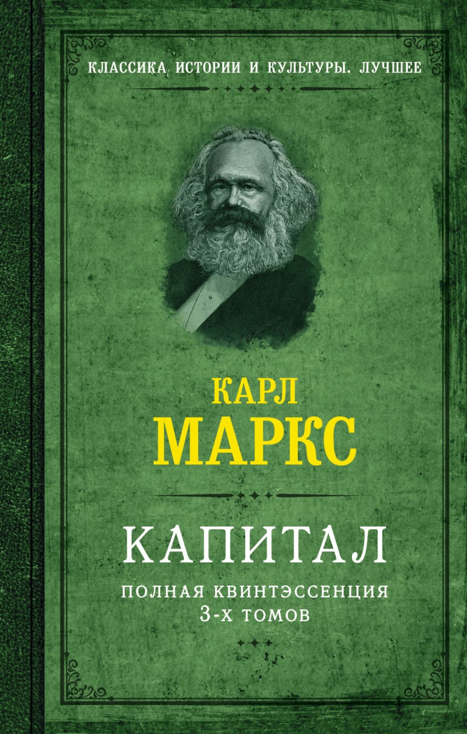Обложка книги «Капитал. Полная квинтэссенция 3-х томов» — Карл Генрих Маркс