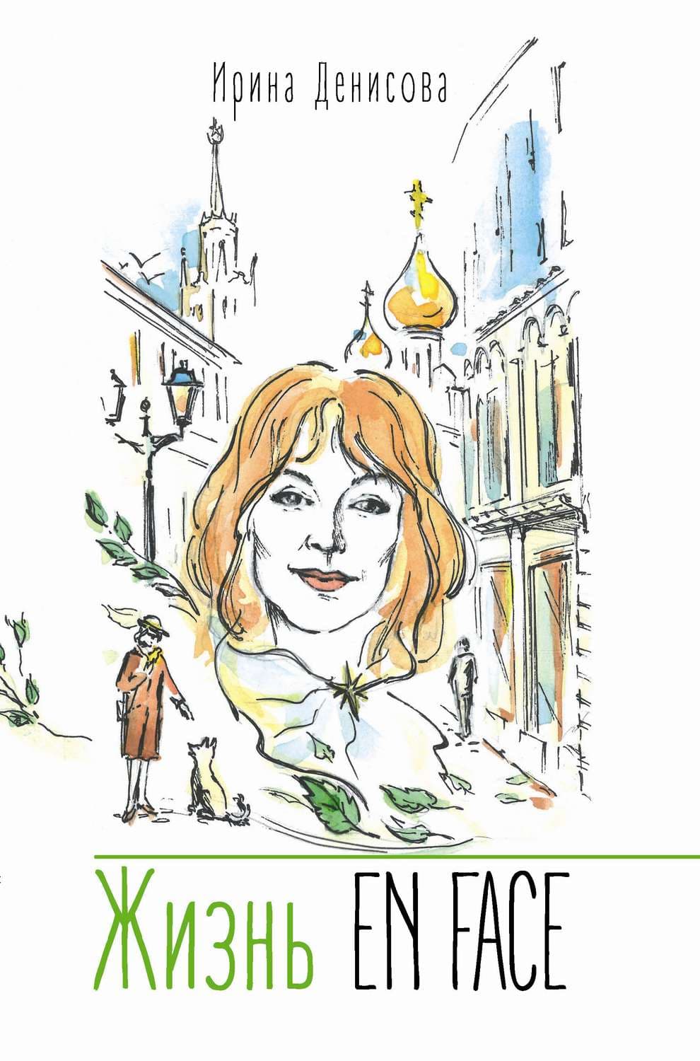 Обложка книги «Жизнь EN FACE» — Ирина Денисова
